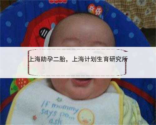 上海助孕二胎，上海计划生育研究所