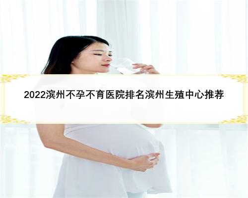 2022滨州不孕不育医院排名滨州生殖中心推荐